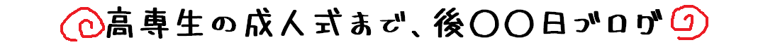 高専生の成人式まで、あと171日ブログ