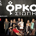 ORKOS SIWPIS 32 ΤΡΙΤΗ 9-12-14