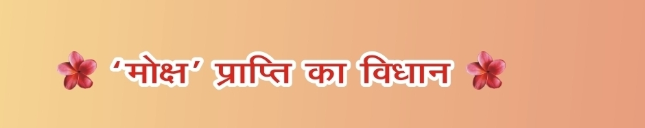 मोक्ष प्राप्ति का विधान 