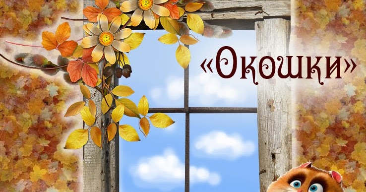 Открытка с осенью вас Открытка с осенью вас
