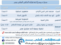 جدول البث لإذاعة الملتقى السلفي بمصر