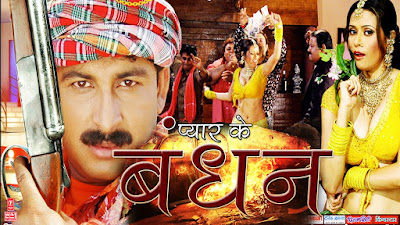 Manoj Tiwari Super hit film Pyar ke bandhan Pyar Ke bandhan