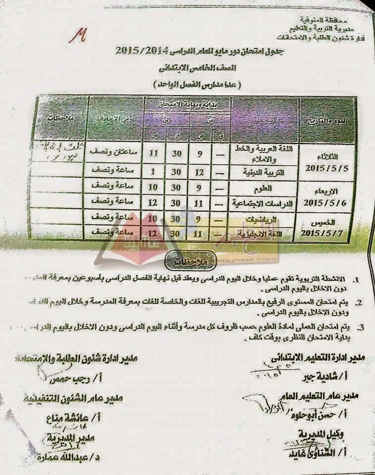 جداول امتحانات محافظة المنوفية أخر العام2015 كل الفرق