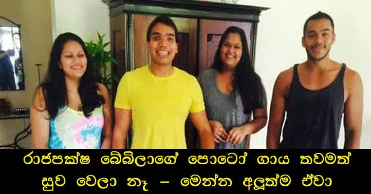 Mahinda Rajapksa's sons new Photoshoot with Danasiri's daughters Mahinda Rajapksa's sons new Photoshoot with Danasiri's daughters