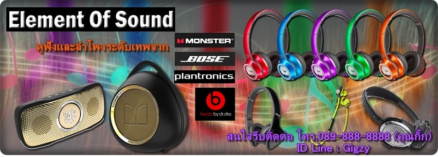 หูฟังระดับเทพ Element Of Sound ขายหูฟัง ลำโพง Monster Bose Prantronic Beat by Dr.Dre