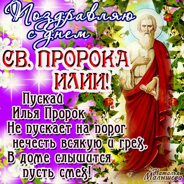 Поздравление илья днем ангела Поздравление илья днем ангела