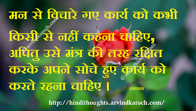 Disclose, Plans, Concentrate, mantra, success, Quote, Thought, Hindi, Chanakya