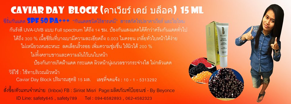 บียอนเซ่ คาเวียร์ เดย์บล็อก (Caviar Day Block) กันแดดผสมไข่ปลาคาเวียร์