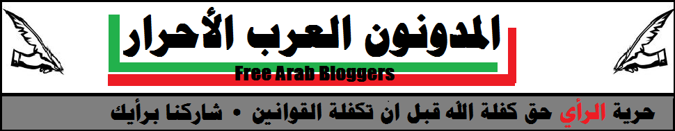 المدونون العرب الأحرار