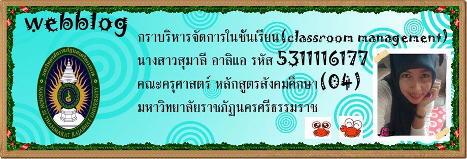 การบริหารจัดการในชั้นเรียน