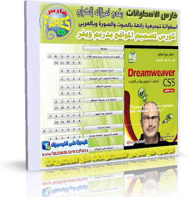 اسطوانة كورس تصميم المواقع بدريم ويفر adobe dreamweaver cs5