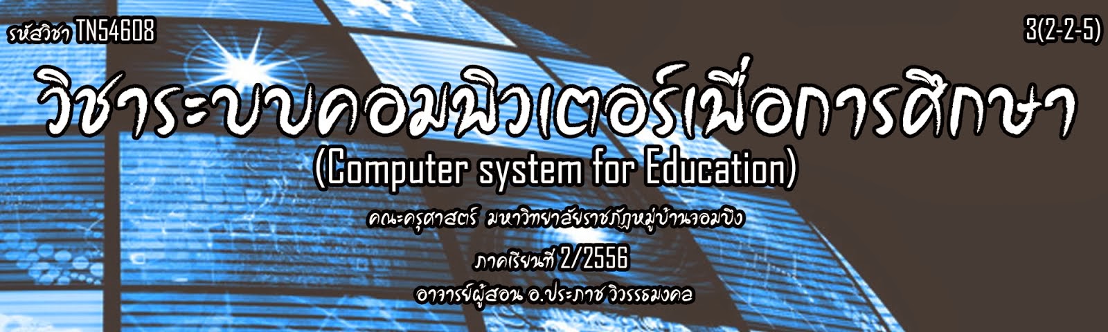 ระบบคอมพิวเตอร์เพื่อการศึกษา