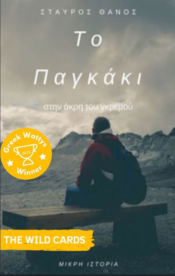 Greek Wattys Winner για ''Το παγκάκι στην άκρη του γκρεμού''!