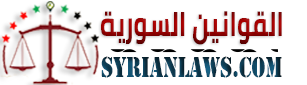 القوانين السورية | SyrianLaws