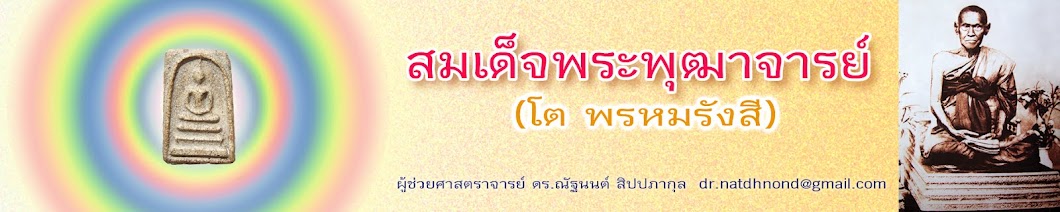 สมเด็จพระพุฒาจารย์ (โต พรหมรังสี)