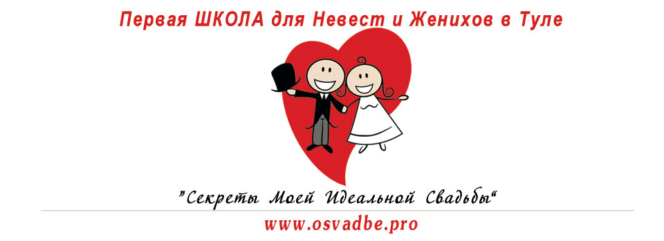 Первая Школа Невест в Туле "Секреты МОЕЙ Идеальной Свадьбы"