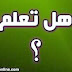 عفوا, هل تعلم ؟