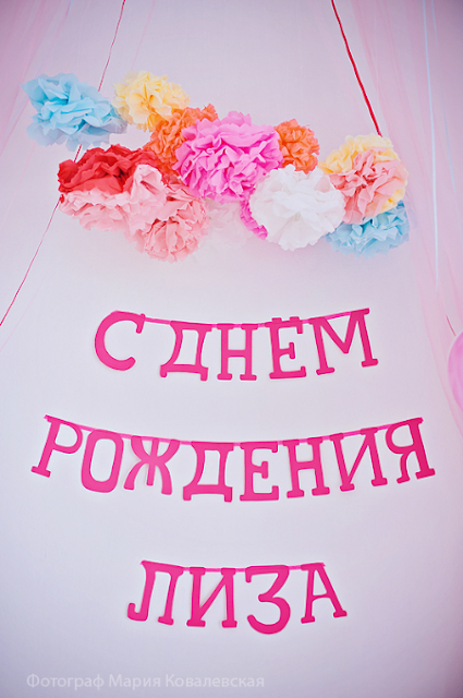 С днём рождения лизке С днём рождения лизке