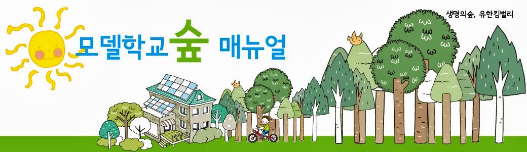 모델학교숲매뉴얼