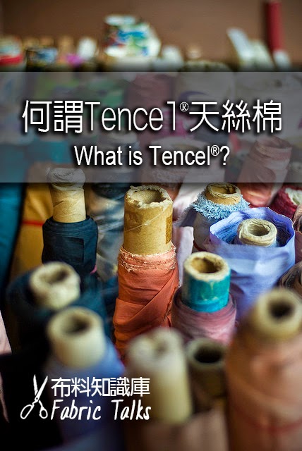 何謂Tencel®天絲棉 | What is Tencel®?