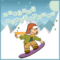 Игра "Веселый сноубордист" (жми на картинку)