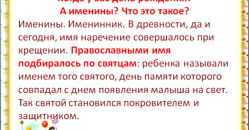 Что такое именины и что такое день рождения Что такое именины и что такое день рождения