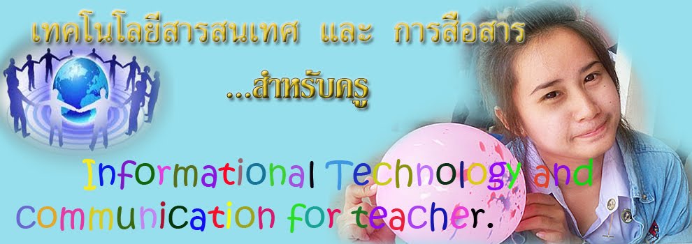 เทคโนโลยีสารสนเทศและการสื่อสารสำหรับครู