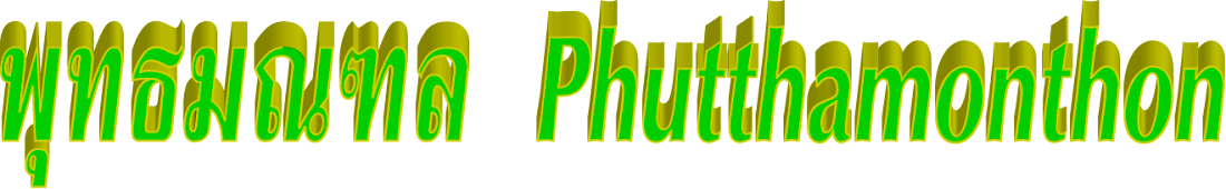 พุทธมณฑล Phutthamonthon
