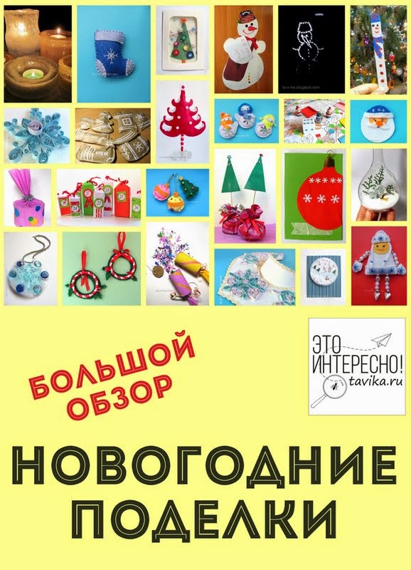 Фото новогодних поделок своими руками для детей Фото новогодних поделок своими руками для детей