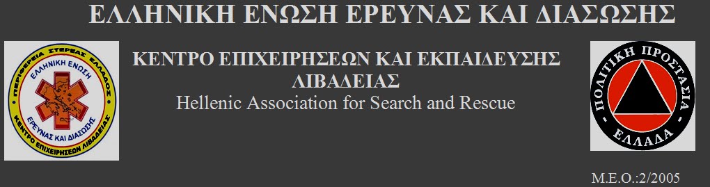 ΕΛΛΗΝΙΚΗ ΕΝΩΣΗ ΕΡΕΥΝΑΣ & ΔΙΑΣΩΣΗΣ ΛΙΒΑΔΕΙΑΣ