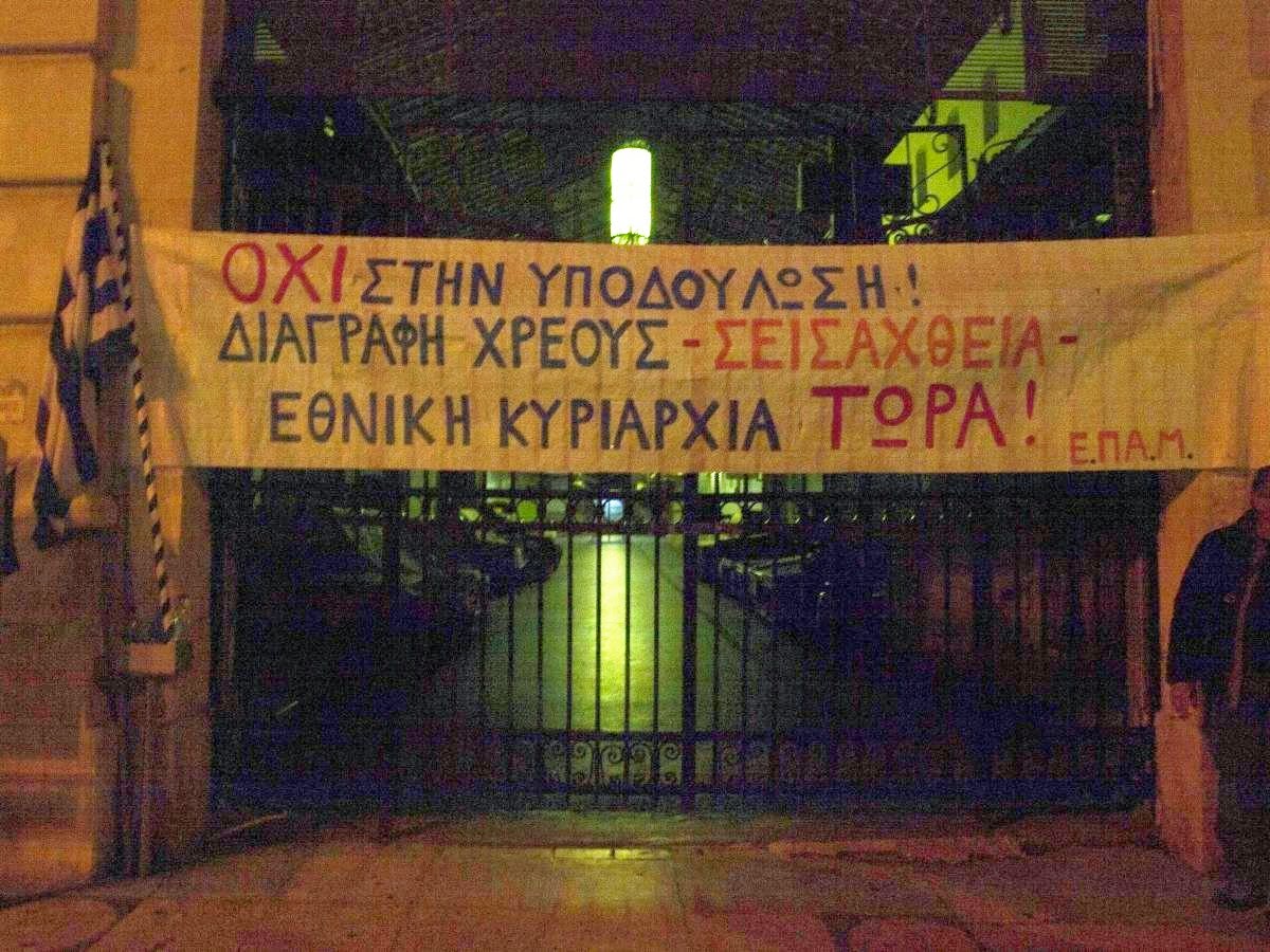 ΟΧΙ ΣΤΗΝ ΥΠΟΔΟΥΛΩΣΗ ! ΔΙΑΓΡΑΦΗ ΧΡΕΟΥΣ ΣΕΙΣΑΧΘΕΙΑ-ΕΘΝΙΚΗ ΚΥΡΙΑΡΧΙΑ       Τ Ω Ρ Α !