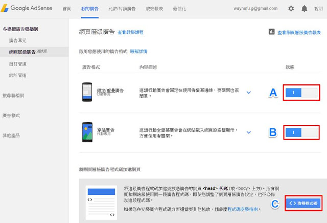 adsense-page-level-ads-install-Blogger 安裝 Adsense 網頁層級廣告(錨定/重疊/穿插)使用心得