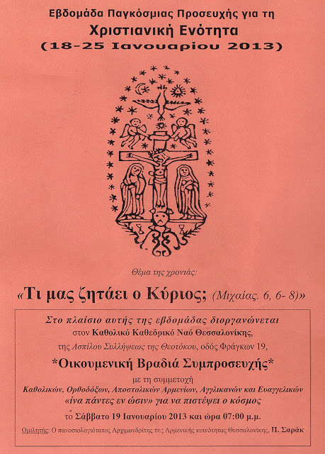 ΑΙΣΧΟΣ! ΟΙΚΟΥΜΕΝΙΚΗ ΒΡΑΔΙΑ ΣΥΜΠΡΟΣΕΥΧΗΣ ΔΙΟΡΓΑΝΩΝΟΥΝ ΣΤΗΝ ΘΕΣΣΑΛΟΝΙΚΗ ΠΑΠΙΚΟΙ ΚΑΙ ΑΛΛΟΙ ΑΙΡΕΤΙΚΟΙ, ΜΕ ΤΗ ΣΥΜΜΕΤΟΧΗ ΚΑΙ ΟΡΘΟΔΟΞΩΝ!!! %CE%A3%CE%A5%CE%9C%CE%A0%CE%A1%CE%9F%CE%A3%CE%95%CE%A5%CE%A7%CE%97+%CE%B2%CF%81%CE%B1%CE%B4%CE%B9%CE%B1%CC%81