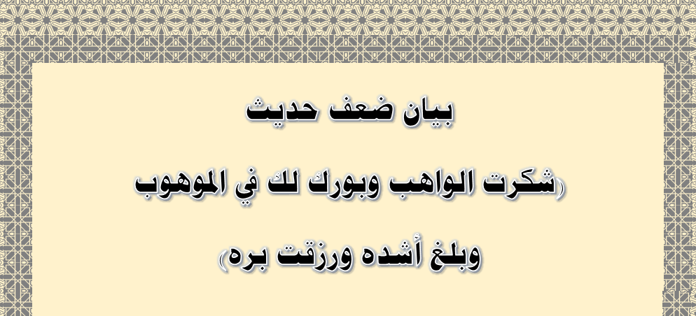 موقع أبي زياد محمد بن سعيد البحيري بيان ضعف أثر شكرت الواهب وبورك لك في الموهوب وبلغ أشده ورزقت بره