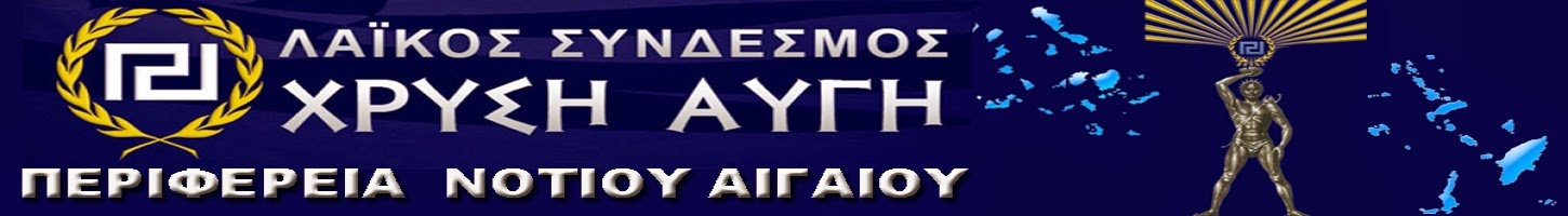 ΧΡΥΣΗ ΑΥΓΗ ΝΟΤΙΟΥ ΑΙΓΑΙΟΥ