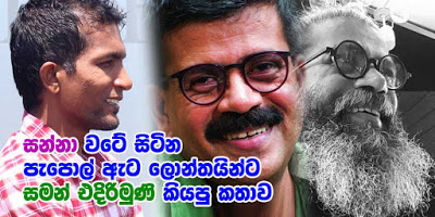 මල් පෙරහැරේ අපි ගෝලයෝ. සන්නා අපේ දළ ඇතා. - සන්නා වටේ සිටින පැපොල් ඇට ලොන්තයන්ට සමන් එදිරිමුණී. කියප