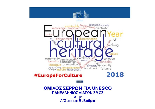 2018 Έτος Πολιτιστικής Κληρονομιάς της Ευρώπης!