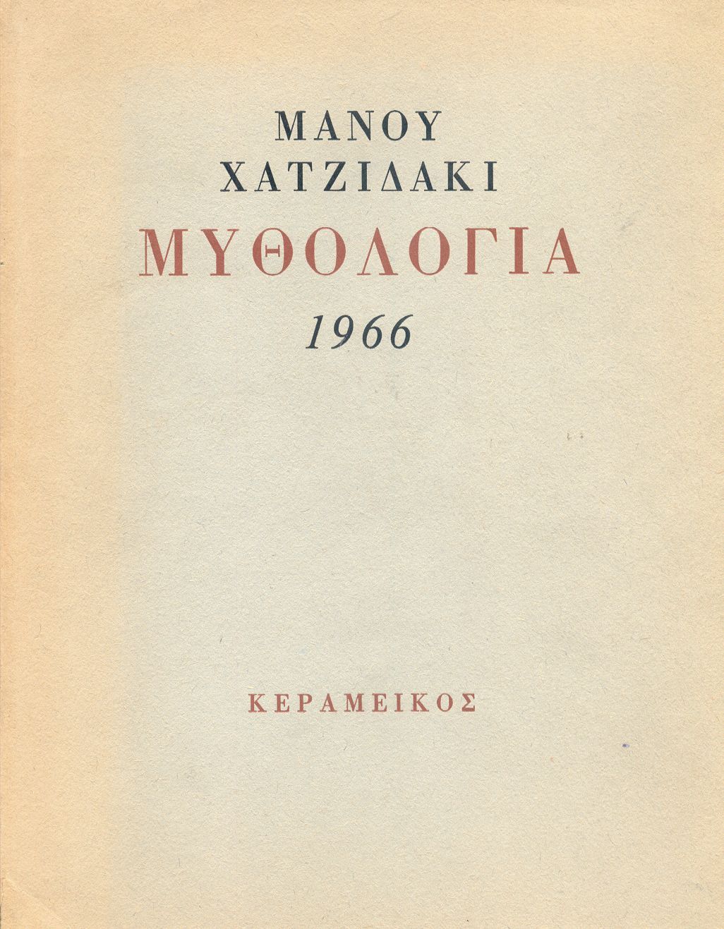 Αποτέλεσμα εικόνας για Η Μυθολογία του Χατζιδάκι δημοσιεύεται για πρώτη φορά το 1966. Εκδόσεις Κεραμεικός