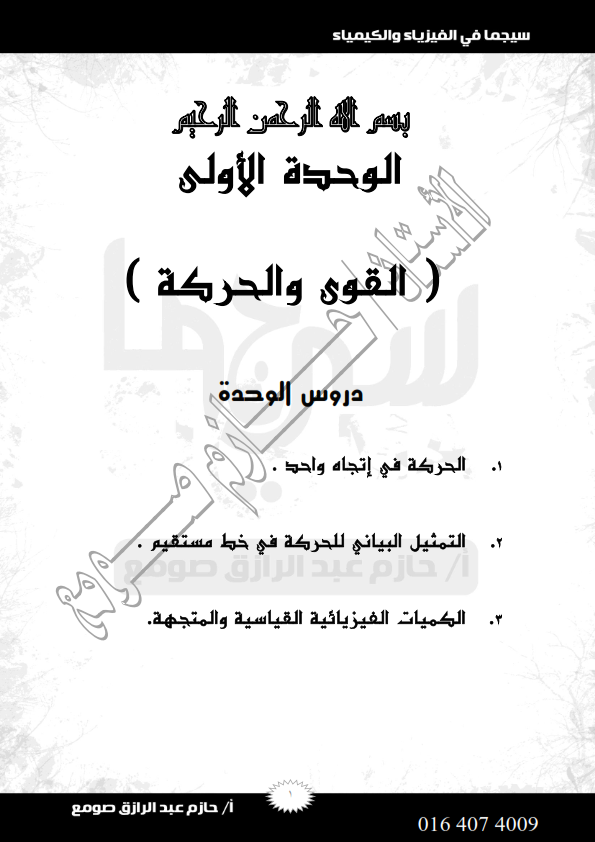 علوم سيجما للصف الثالث الإعدادي  - صفحة 1 %D8%A7%D9%84%D9%85%D9%86%D9%87%D8%AC+%D9%83%D8%A7%D9%85%D9%84+%D9%84%D9%84%D8%A3%D8%B3%D8%AA%D8%A7%D8%B0+%D8%AD%D8%A7%D8%B2%D9%85+%D8%B5%D9%88%D9%85%D8%B9+(%D9%85%D8%B0%D9%83%D8%B1%D8%A9+%D8%B3%D9%8A%D8%AC%D9%85%D8%A7)_001