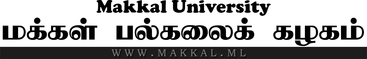 Makkal University | மக்கள் பல்கலைக் கழகம்
