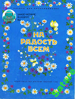 На радость всем альбом для раскрашивания СССР. Художник Пантелеев, 1982, издательство Малыш. Обложка синяя, цветы, букеты, голубые. Раскраска СССР цветы, букеты