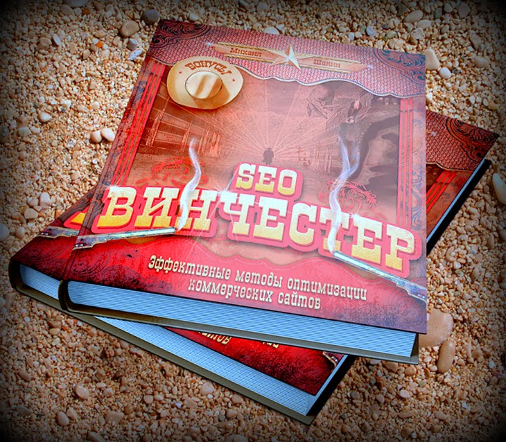 SEO Винчестер - отличная книга для SEOшника 1 kurs seo winchester ot mihaila shakina