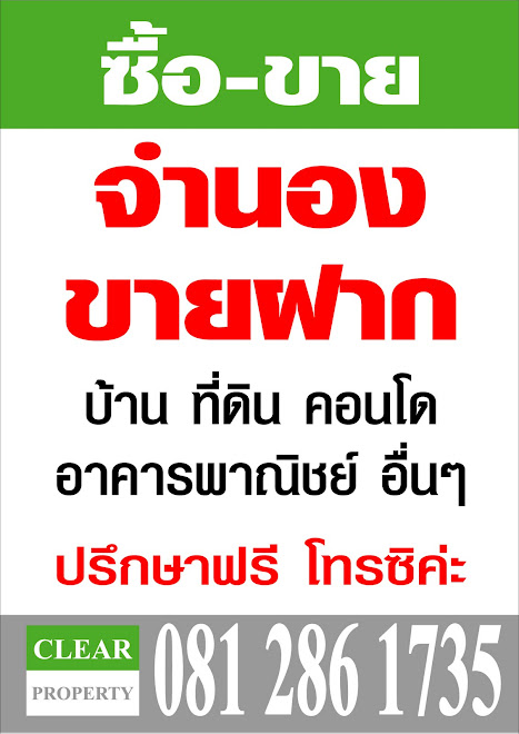 เงินกู้ จำนำ จำนอง ขายฝาก ไถ่ถอน บ้าน ที่ดิน รถยนต์