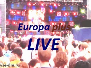 Европа плюс лайв 2018 когда будет Европа плюс лайв 2018 когда будет