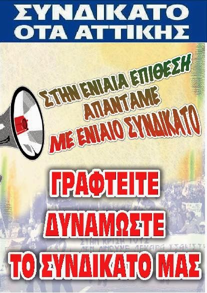 ΔΥΝΑΜΩΣΤΕ ΤΟ ΣΥΝΔΙΚΑΤΟ