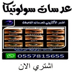 عدسات سولوتيكا