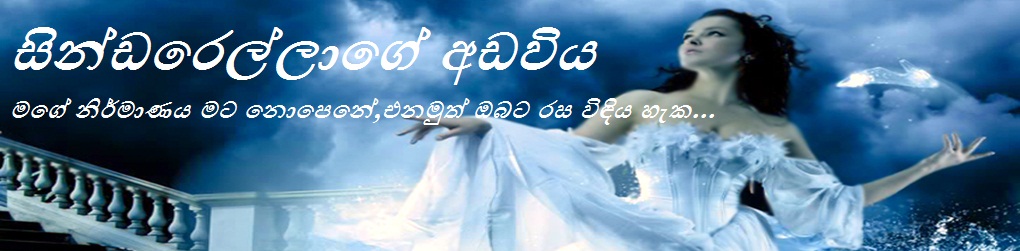 සින්ඩරෙල්ලාගේ අඩවිය