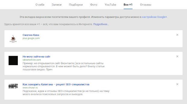 Страница Все +1 в Google+ со ссылками, которым поставлен плюс