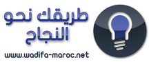 Alwadifa-Maroc.net الوظيفة - مروك.نت 