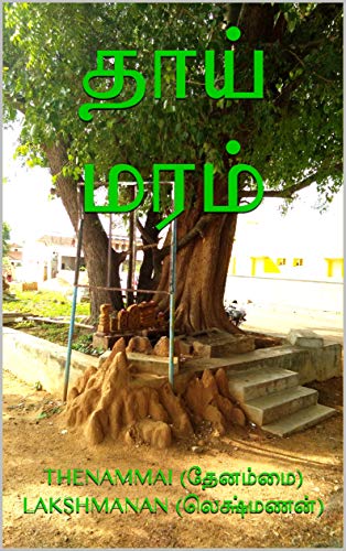 தாய்மரம்